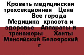 Кровать медицинская трехсекционная › Цена ­ 4 500 - Все города Медицина, красота и здоровье » Аппараты и тренажеры   . Ханты-Мансийский,Белоярский г.